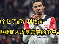 杏彩体育-包含身价7500万欧卖1个亿曼联将与切尔西&amp;利物浦争夺埃基蒂克的词条