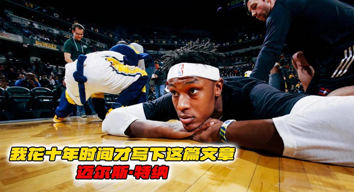 特纳长文告别步行者：很难表达过去十年意味着什么