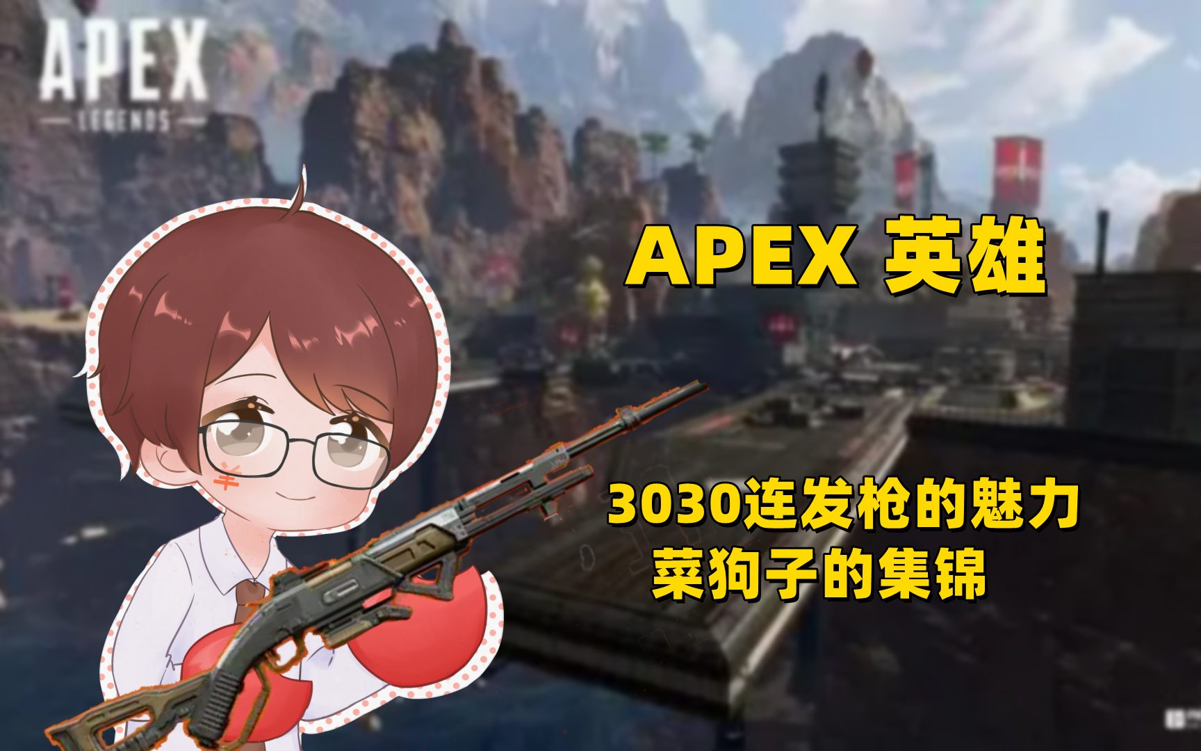 星辰联盟在今日Apex英雄比赛中表现亮眼，打出自信操作，网友热议不断的简单介绍