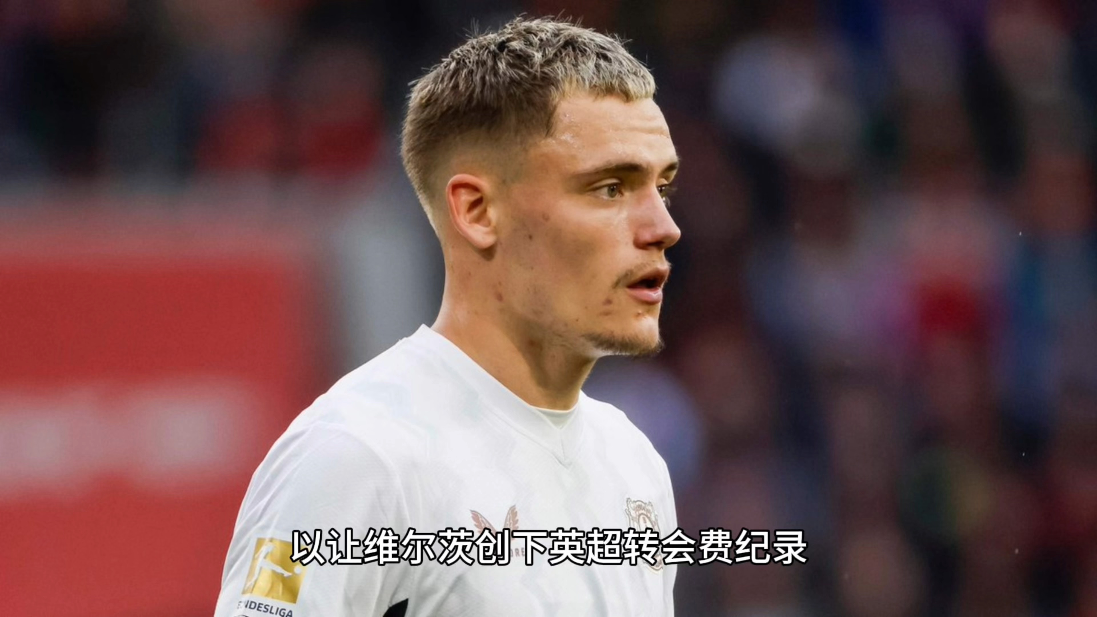勒沃库森有意利物浦中卫宽萨，完成维尔茨转会后将继续谈判
