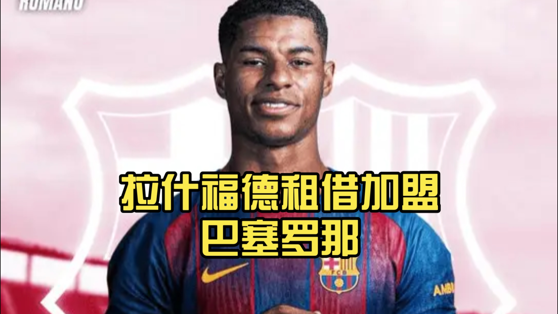 包含巴塞罗那愿承担拉什福德全部薪资，曼联买断条款曝光的词条