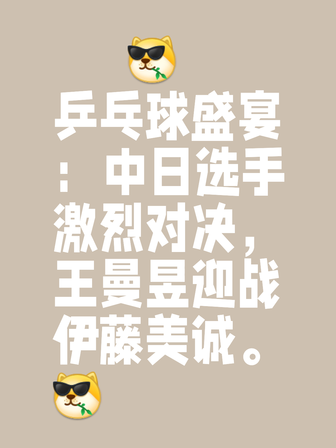 WTT大满贯单打签位公布!国乒首轮2场内战中日名将对决